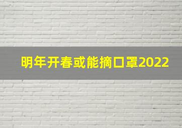 明年开春或能摘口罩2022