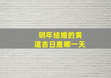 明年结婚的黄道吉日是哪一天