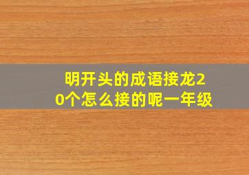 明开头的成语接龙20个怎么接的呢一年级