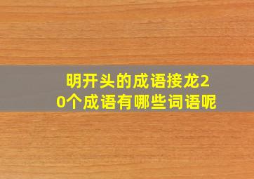 明开头的成语接龙20个成语有哪些词语呢