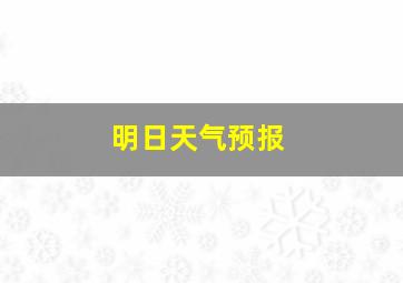 明日天气预报