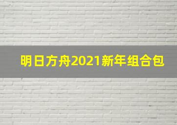 明日方舟2021新年组合包