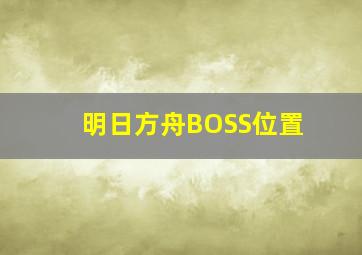 明日方舟BOSS位置