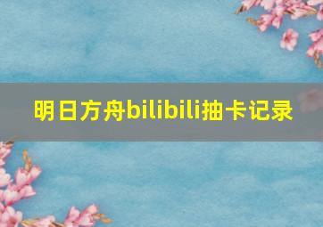 明日方舟bilibili抽卡记录