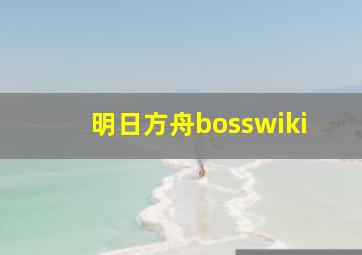 明日方舟bosswiki