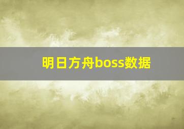 明日方舟boss数据