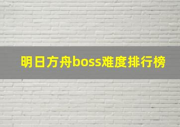 明日方舟boss难度排行榜