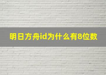 明日方舟id为什么有8位数