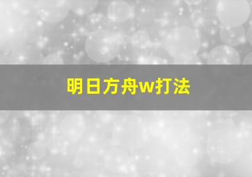 明日方舟w打法