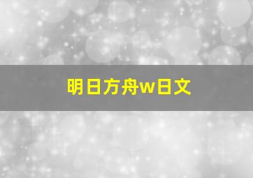 明日方舟w日文