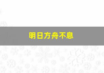 明日方舟不息