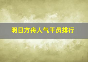 明日方舟人气干员排行