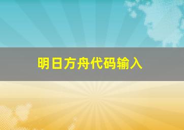 明日方舟代码输入