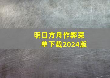 明日方舟作弊菜单下载2024版