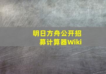 明日方舟公开招募计算器Wiki