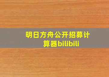 明日方舟公开招募计算器bilibili