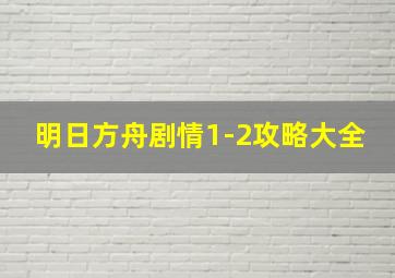 明日方舟剧情1-2攻略大全