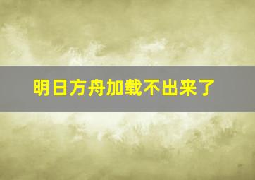 明日方舟加载不出来了