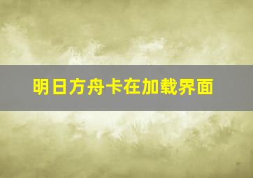 明日方舟卡在加载界面