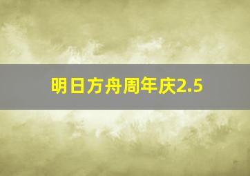 明日方舟周年庆2.5