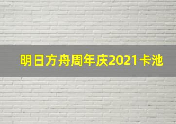 明日方舟周年庆2021卡池