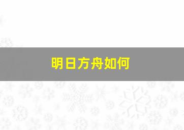 明日方舟如何