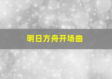 明日方舟开场曲