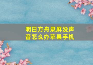 明日方舟录屏没声音怎么办苹果手机