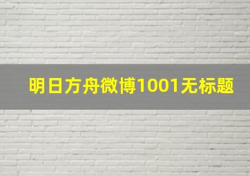 明日方舟微博1001无标题