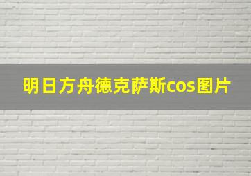 明日方舟德克萨斯cos图片