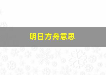 明日方舟意思