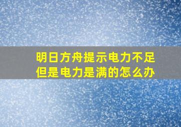 明日方舟提示电力不足但是电力是满的怎么办