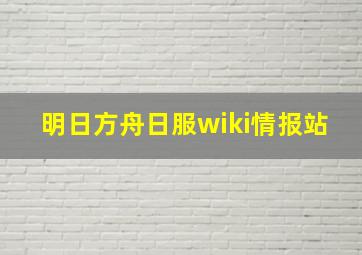 明日方舟日服wiki情报站