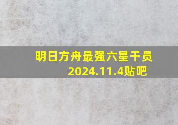 明日方舟最强六星干员2024.11.4贴吧