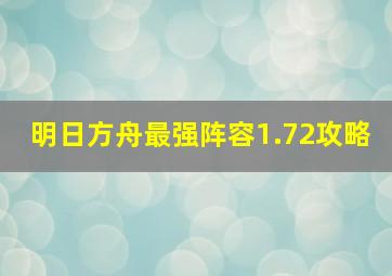 明日方舟最强阵容1.72攻略