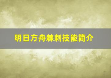 明日方舟棘刺技能简介