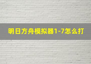 明日方舟模拟器1-7怎么打