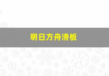 明日方舟滑板