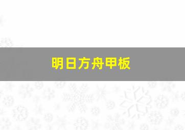 明日方舟甲板