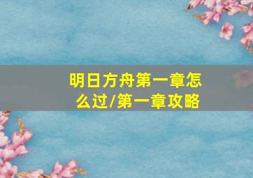 明日方舟第一章怎么过/第一章攻略