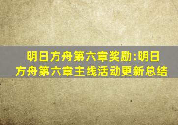 明日方舟第六章奖励:明日方舟第六章主线活动更新总结