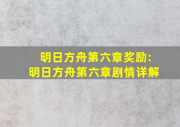 明日方舟第六章奖励:明日方舟第六章剧情详解