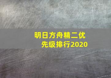 明日方舟精二优先级排行2020