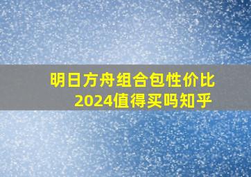 明日方舟组合包性价比2024值得买吗知乎