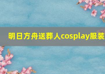 明日方舟送葬人cosplay服装