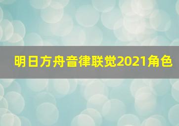 明日方舟音律联觉2021角色