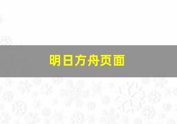 明日方舟页面