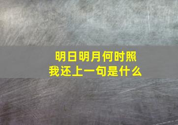 明日明月何时照我还上一句是什么