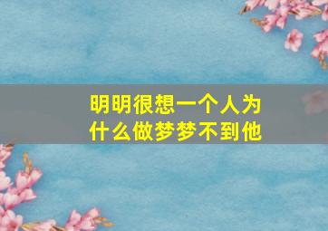 明明很想一个人为什么做梦梦不到他