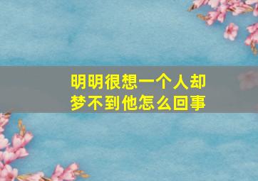 明明很想一个人却梦不到他怎么回事